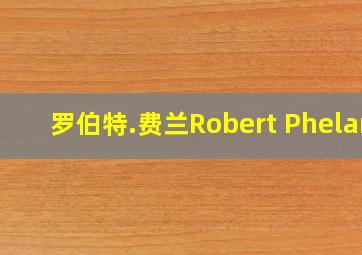 罗伯特.费兰Robert Phelan